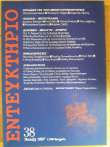 Εντευκτήριο Τεύχος 38 Άνοιξη 1997