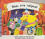 Όλοι στο τσίρκο