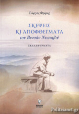 ΣΚΕΨΕΙΣ ΚΙ ΑΠΟΦΘΕΓΜΑΤΑ ΤΟΥ ΒΕΝΣΑΝ ΝΤΥΠΑΛΙΕ