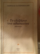 Το ελιξίριο της αθανασίας