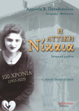 Η Αττική Νίκαια: 100 χρόνια (1923-2023)