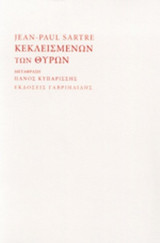 ΚΕΚΛΕΙΣΜΕΝΩΝ ΤΩΝ ΘΥΡΩΝ