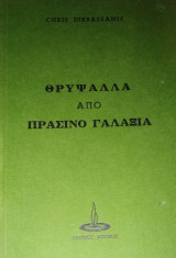Θρύψαλα από πράσινο γαλαξία