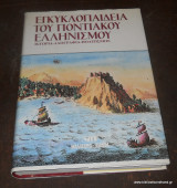 Εγκυκλοπαίδεια του Ποντιακού Ελληνισμού : Ιστορία - Λαογραφία - Πολιτισμός τόμος 1ος