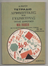 Τετράδιο Αριθμητικης και Γεωμετριας Τρίτης Δημοτικού