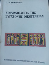 Κοινωνιολογία της σύγχρονης οικογένειας
