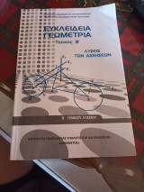 Ευκλείδεια γεωμετρία τεύχος Β λύσεις των ασκήσεων