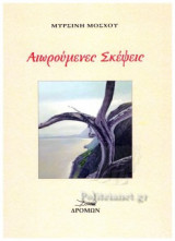 ΑΙΩΡΟΥΜΕΝΕΣ ΣΚΕΨΕΙΣ