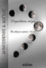Δημοσθένους σκέψεις: Της αλλαγής το πρόσωπο Vol. II