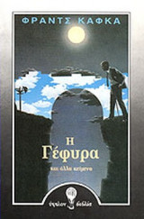 Η ΓΕΦΥΡΑ