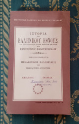 Ιστορία του Ελληνικού Έθνους - Μεσαιωνικός Ελληνισμός - Βιβλίο 11