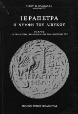 Ιεράπετρα η νύμφη του Λιβυκού