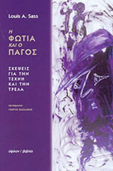 Η Φωτιά και ο Πάγος