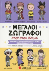 ΜΕΓΑΛΟΙ ΖΩΓΡΑΦΟΙ ΟΤΑΝ ΗΤΑΝ ΠΑΙΔΙΑ!