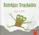 Βάτραχος τρίκλωπας