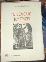ΤΟ ΘΕΜΕΛΙΟ ΠΟΥ ΤΡΙΖΕΙ