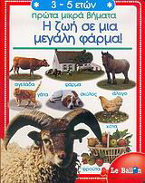 Η ζωή σε μια μεγάλη φάρμα