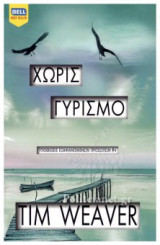 Χωρίς γυρισμό