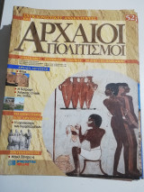 Συγκλονιστικές ανακαλύψεις και αρχαίοι πολιτισμοί Νο52