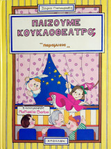 Παίζουμε κουκλοθέατρο; - (Ξ21).