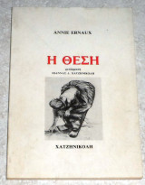 Η θεση annie ernaux 1985