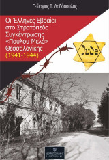 Οι Έλληνες Εβραίοι στο Στρατόπεδο Συγκέντρωσης «Παύλου Μελά» Θεσσαλονίκης (1941-1944)