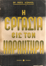 Η εργασία εις τον χαρακτήρα