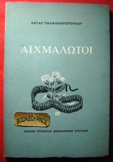 Αιχμάλωτοι (Άντας Παλαιολογοπούλου)