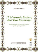 15 μουσικές εικόνες από ένα καλοκαίρι: Μικρές μελωδίες για πιάνο και φλάουτο ή βιολί, όμποε, μαντολίνο