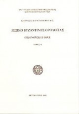 ΛΕΞΙΚΟ ΒΥΖΑΝΤΙΝΗΣ ΟΡΟΛΟΓΙΑΣ (ΠΡΩΤΟΣ ΤΟΜΟΣ)
