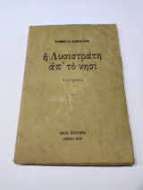 Η Λυσιστράτη απ' το Νησί