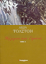 Πόλεμος και Ειρήνη