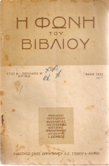 Η Φωνή Του Βιβλίου Τόμος Β Περίοδος Β Μάΐος 1932