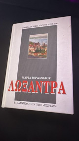 Λωξαντρα