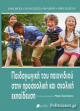 ΠΑΙΔΑΓΩΓΙΚΗ ΤΟΥ ΠΑΙΧΝΙΔΙΟΥ ΣΤΗΝ ΠΡΟΣΧΟΛΙΚΗ ΚΑΙ ΣΧΟΛΙΚΗ ΕΚΠΑΙΔΕΥΣΗ