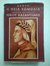 Η θεία κωμωδία