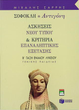 Σοφοκλή Αντιγόνη Β΄ τάξη ενιαίου λυκείου: Γενικής παιδείας: Ασκήσεις νέου τύπου και κριτήρια επαναληπτικής εξέτασης