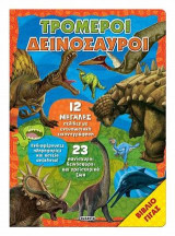 Τρομεροί δεινόσαυροι