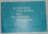 Οι εξελιξεις στην διεθνη και την ελληνικη καπναγορα 1976