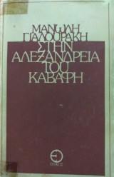 Στην Αλεξάνδρεια του Καβάφη