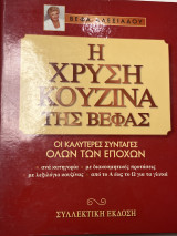 Η χρυσή κουζίνα της Βέφας - Συλλεκτική έκδοση