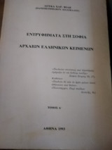 Εντρυφήματα στη σοφία Αρχαίων Ελληνικών κειμένων