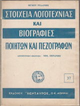 Στοιχεία Λογοτεχνίας και Βιογραφίες Ποιητών και Πεζογράφων
