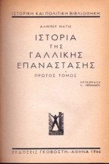 Ιστορία της Γαλλικής Επανάστασης Πρώτος Τόμος