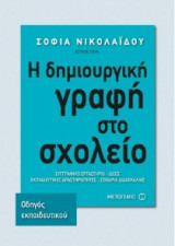 Η δημιουργική γραφή στο σχολείο