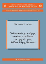 Ο δανεισμός με ενέχυρο το σώμα στα δίκαια της αρχαιότητας: Αθήνα,Ρώμη,Γόρτυνα