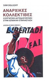 ΑΝΑΡΧΙΚΕΣ ΚΟΛΛΕΚΤΙΒΕΣ
