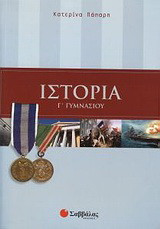 Ιστορία Γ΄ γυμνασίου