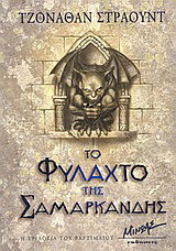Η τριλογία του Βαρτιμαίου