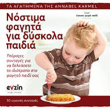 Νόστιμα φαγητά για δύσκολα παιδιά: Υπέροχες συνταγές για να δελεάσετε το ιδιότροπο και δύσκολο στο φαγητό παιδί σας